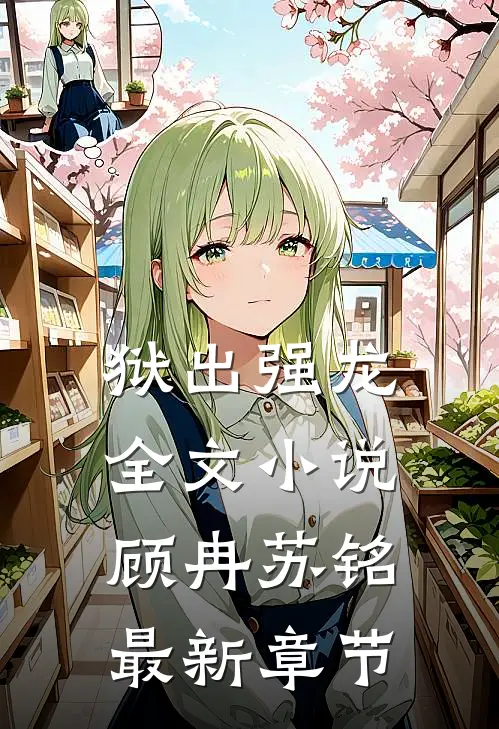 狱出强龙全文小说顾冉苏铭最新章节