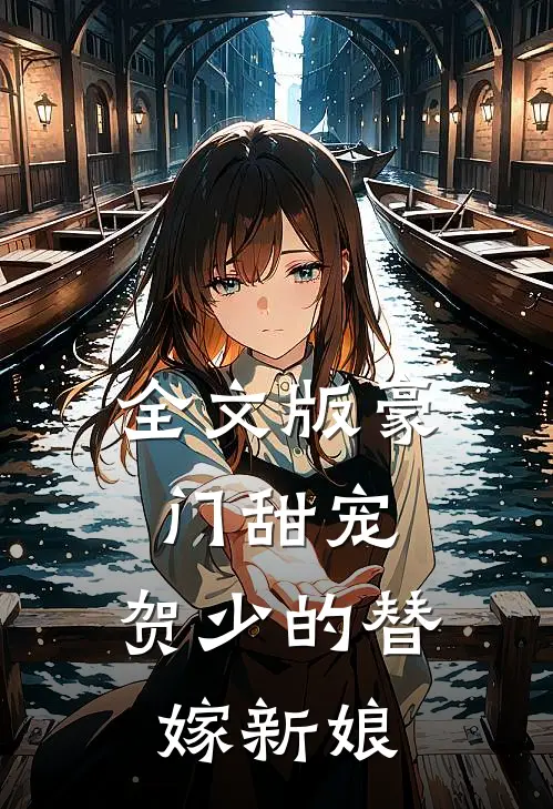 全文版豪门甜宠:贺少的替嫁新娘