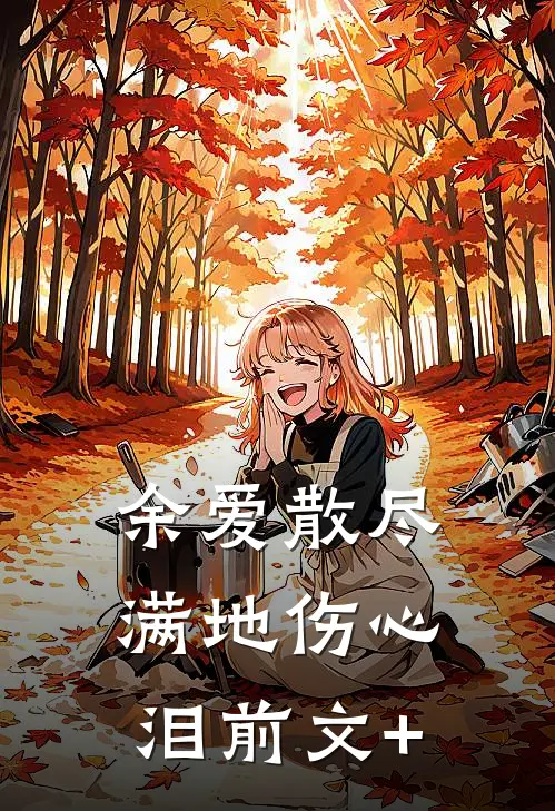 余爱散尽，满地伤心泪前文+