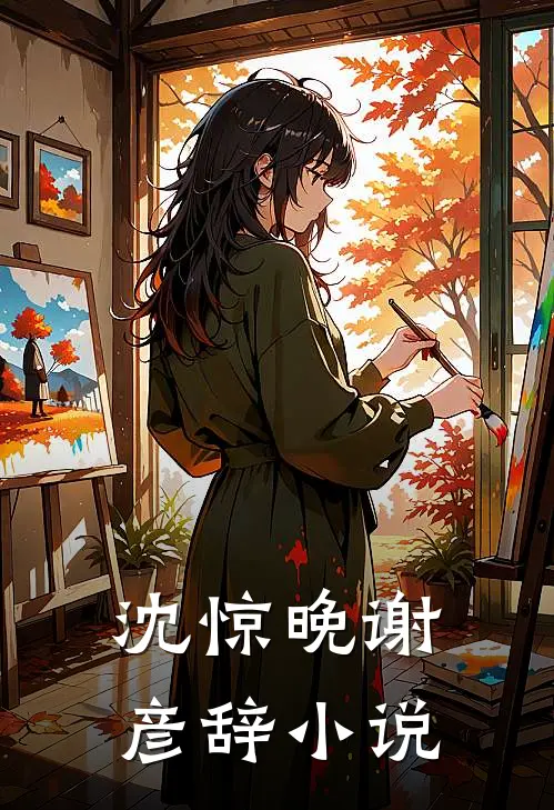 沈惊晚谢彦辞小说