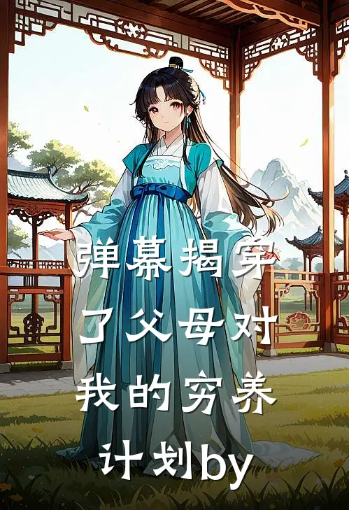 弹幕揭穿了父母对我的穷养计划by