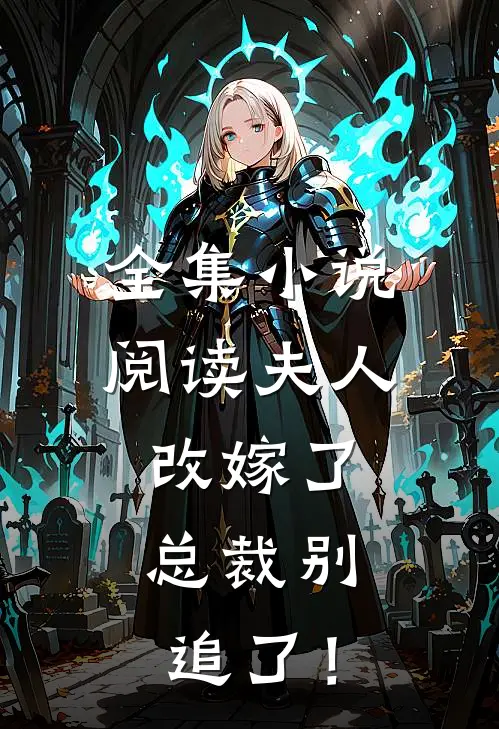 全集小说阅读夫人改嫁了，总裁别追了！