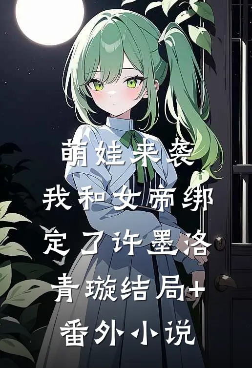 萌娃来袭，我和女帝绑定了许墨洛青璇结局+番外小说