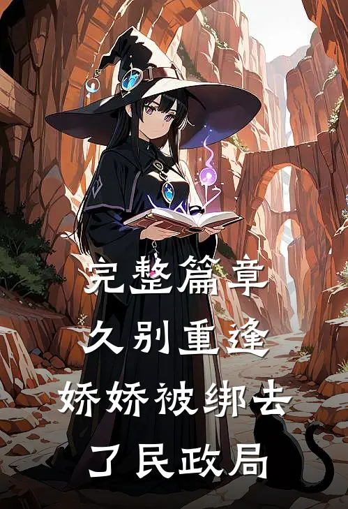 完整篇章久别重逢：娇娇被绑去了民政局