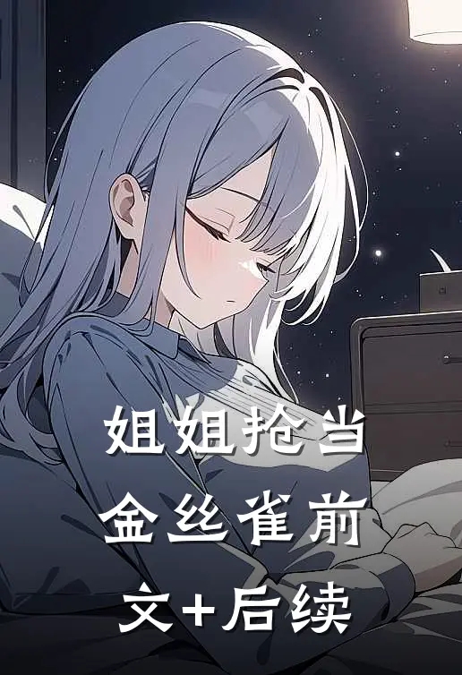 姐姐抢当金丝雀前文+后续
