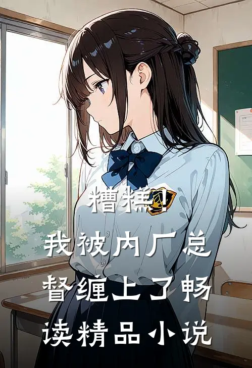 糟糕！我被内厂总督缠上了畅读精品小说