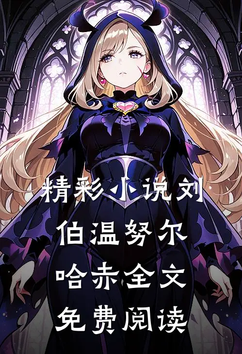 精彩小说刘伯温努尔哈赤全文免费阅读