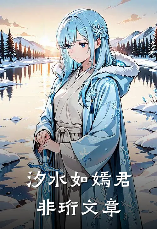 汐水如嫣君非珩文章