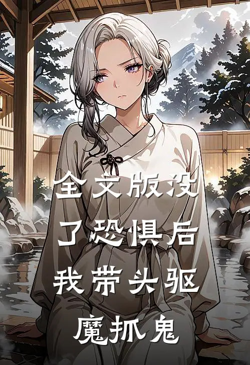 全文版没了恐惧后，我带头驱魔抓鬼