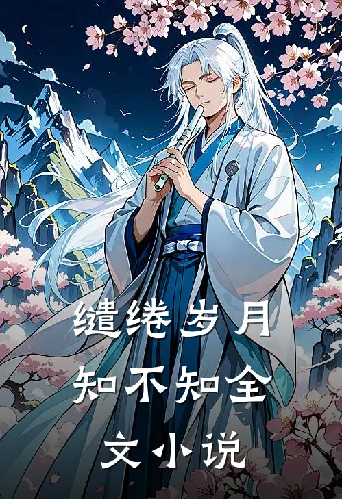 缱绻岁月知不知全文小说