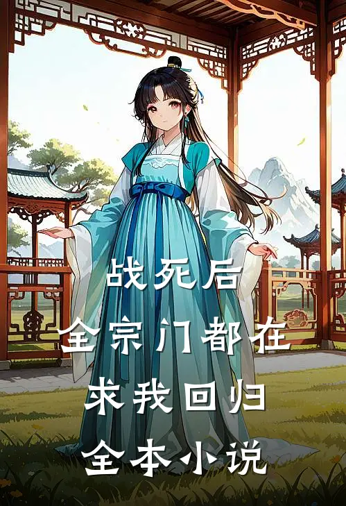 战死后，全宗门都在求我回归全本小说