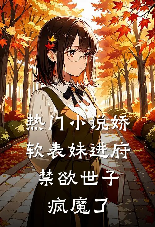 热门小说娇软表妹进府：禁欲世子疯魔了