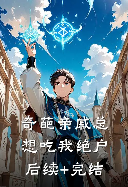 奇葩亲戚总想吃我绝户后续+完结