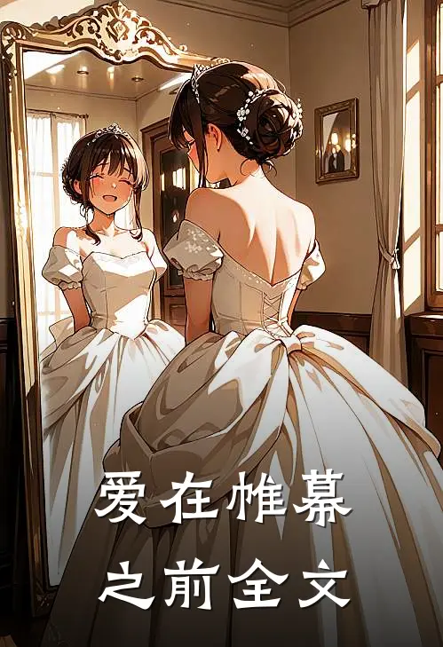 爱在帷幕之前全文