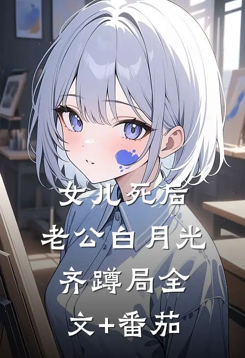 女儿死后，老公白月光齐蹲局全文+番茄