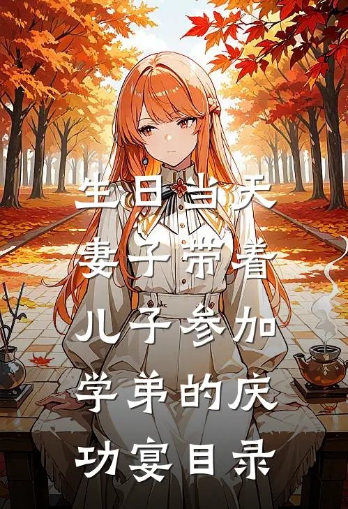 生日当天，妻子带着儿子参加学弟的庆功宴目录