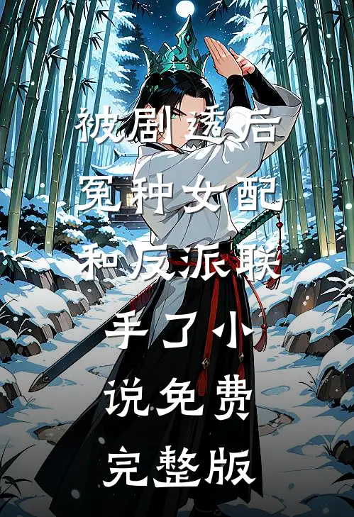被剧透后冤种女配和反派联手了小说免费完整版