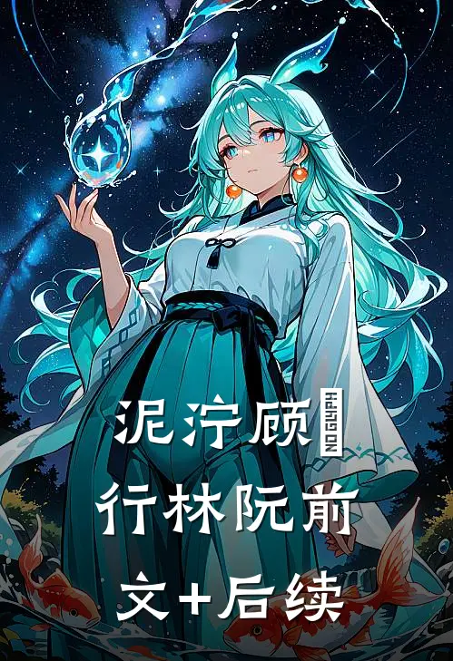 泥泞顾旻行林阮前文+后续