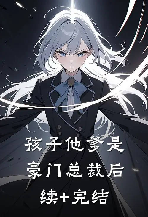 孩子他爹是豪门总裁后续+完结