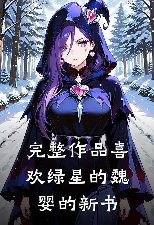 完整作品喜欢绿星的魏婴的新书