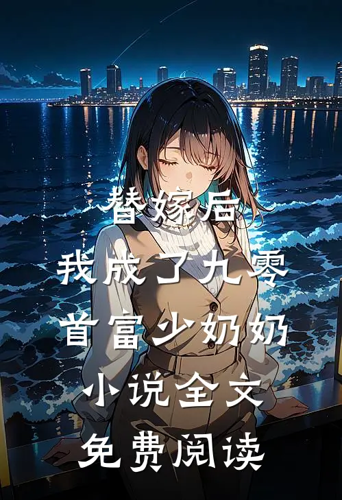 替嫁后，我成了九零首富少奶奶小说全文免费阅读