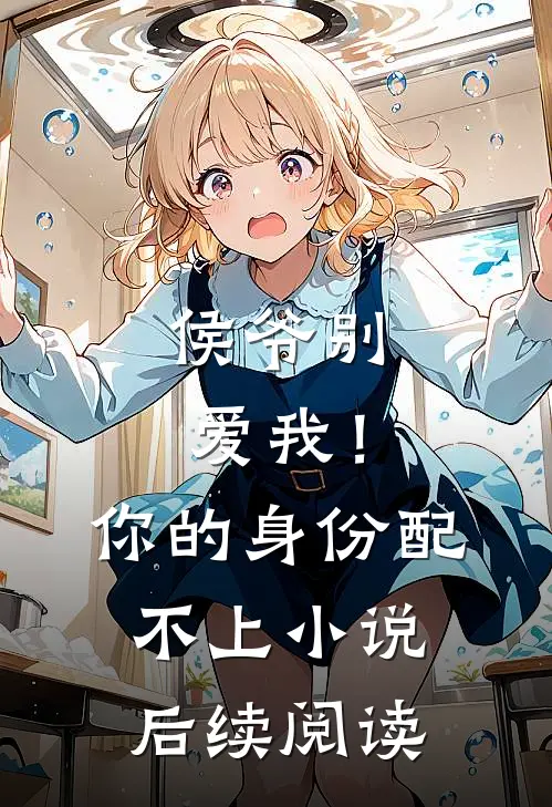 侯爷别爱我！你的身份配不上小说后续阅读