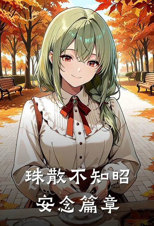 珠散不知昭安念篇章