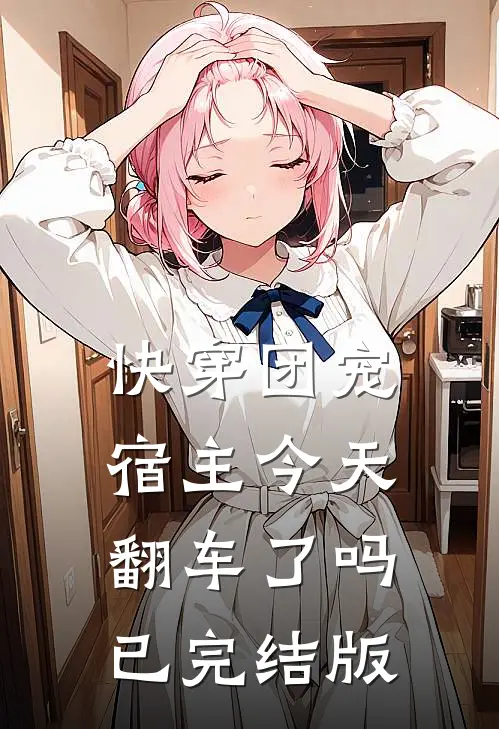 快穿团宠：宿主今天翻车了吗已完结版