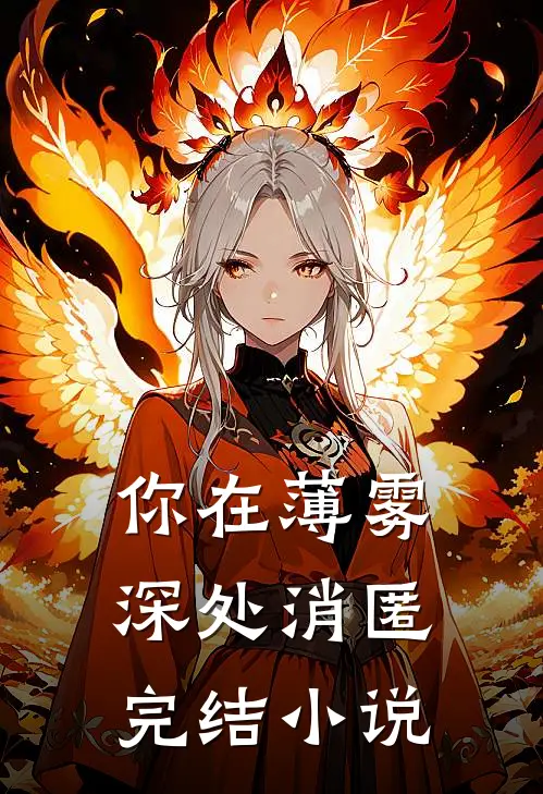 你在薄雾深处消匿完结小说