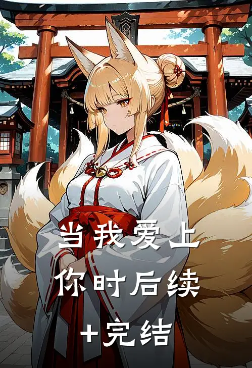 当我爱上你时后续+完结