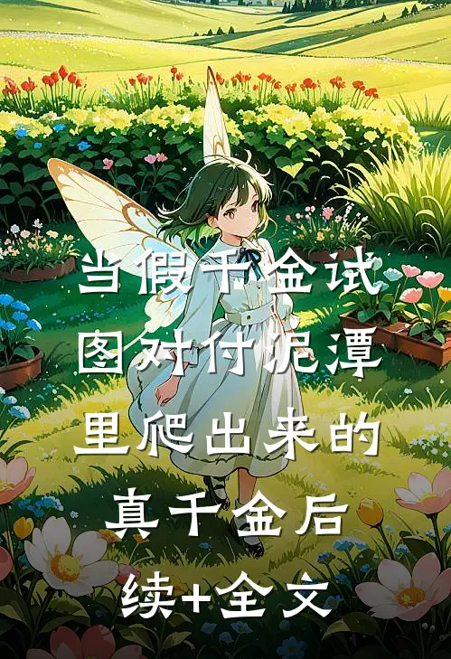当假千金试图对付泥潭里爬出来的真千金后续+全文