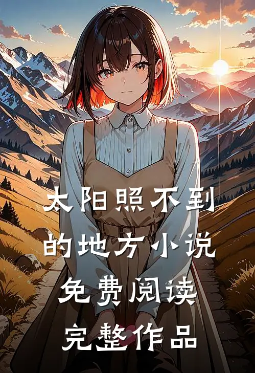 太阳照不到的地方小说免费阅读完整作品