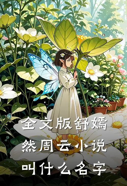 全文版舒嫣然周云小说叫什么名字