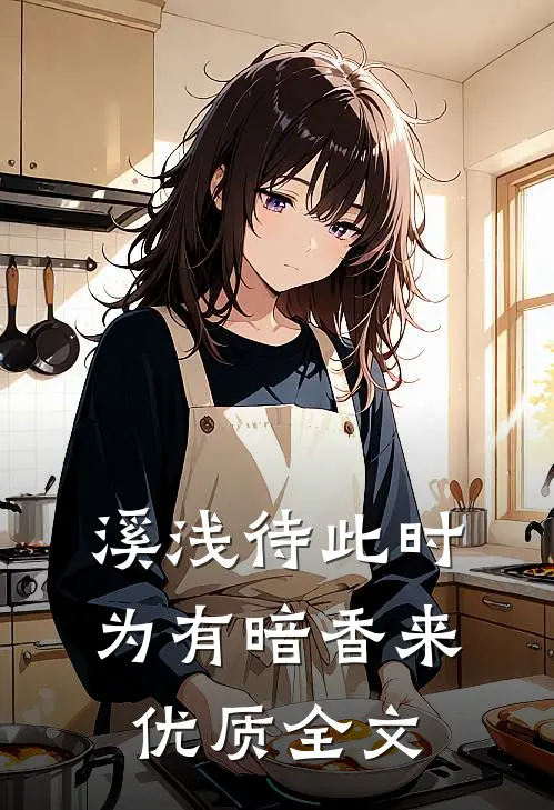 溪浅待此时【为有暗香来】优质全文