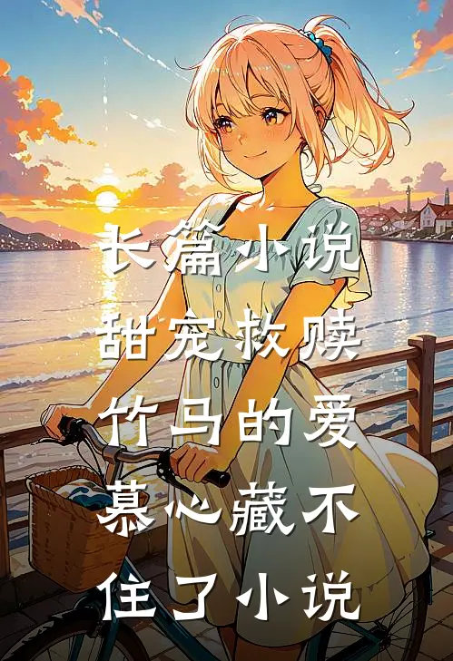 长篇小说甜宠救赎:竹马的爱慕心藏不住了小说