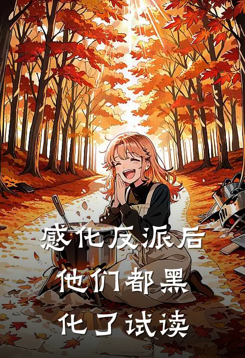 感化反派后，他们都黑化了试读