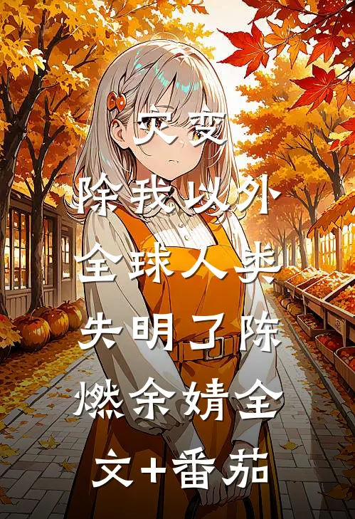 灾变：除我以外，全球人类失明了陈燃余婧全文+番茄
