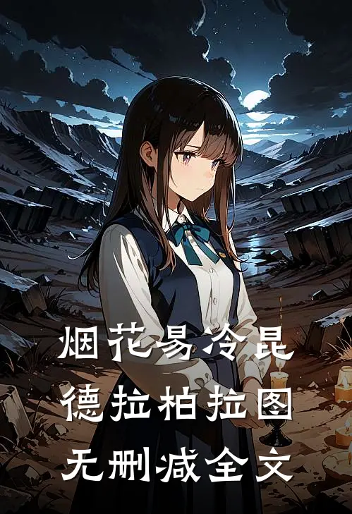 烟花易冷昆德拉柏拉图无删减全文