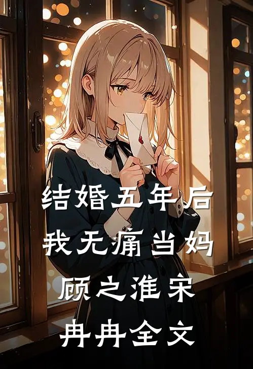 结婚五年后，我无痛当妈顾之淮宋冉冉全文