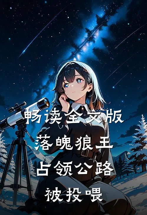 畅读全文版落魄狼王，占领公路被投喂