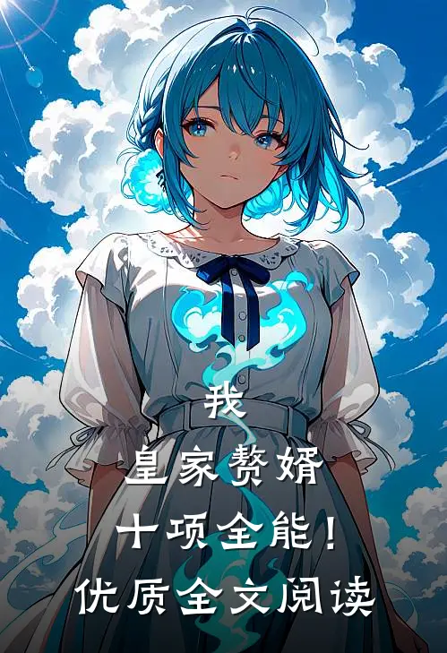 我，皇家赘婿，十项全能！优质全文阅读