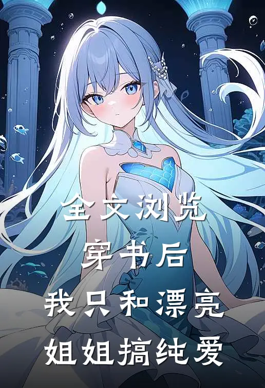 全文浏览穿书后，我只和漂亮姐姐搞纯爱
