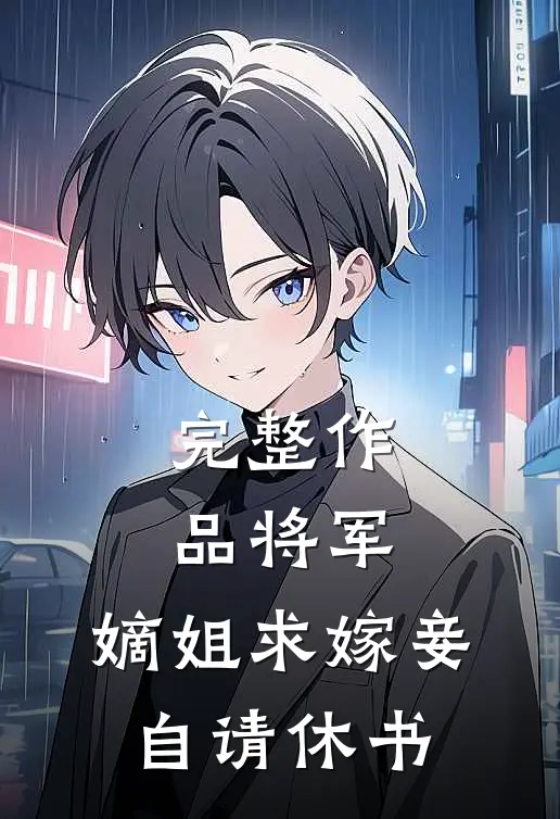 完整作品将军，嫡姐求嫁妾自请休书