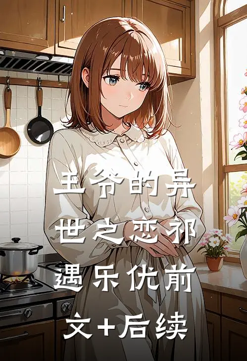 王爷的异世之恋祁遇乐优前文+后续