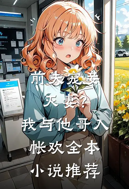 前夫宠妾灭妻？我与他哥入帐欢全本小说推荐