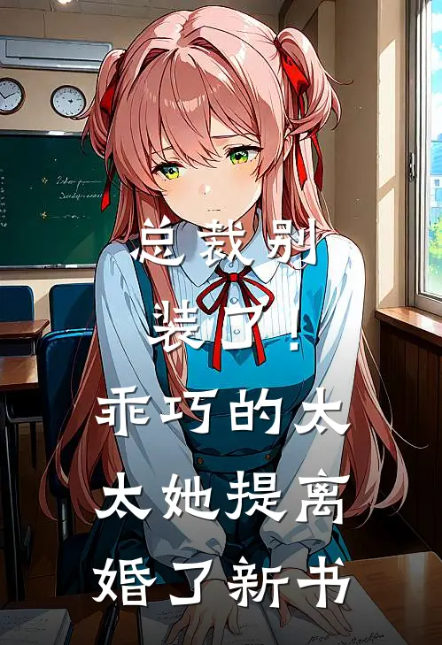 总裁别装了！乖巧的太太她提离婚了新书