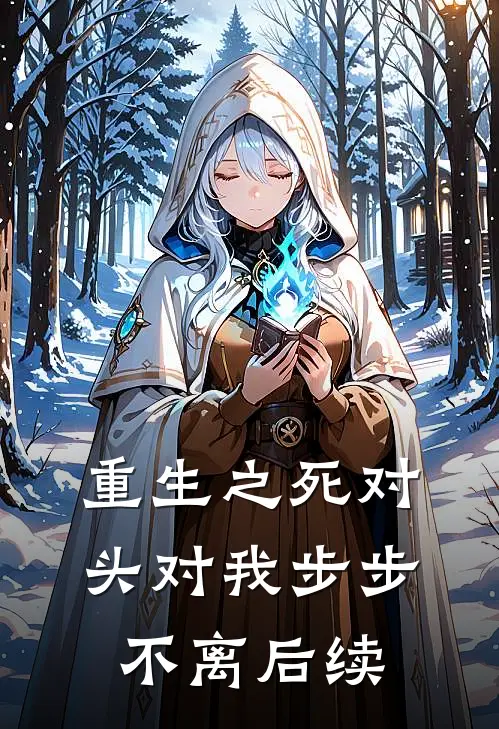 重生之死对头对我步步不离后续