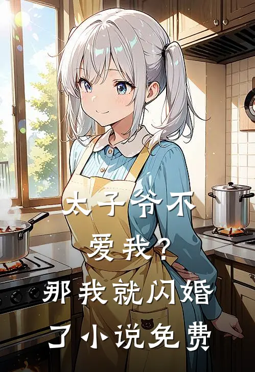 太子爷不爱我？那我就闪婚了小说免费