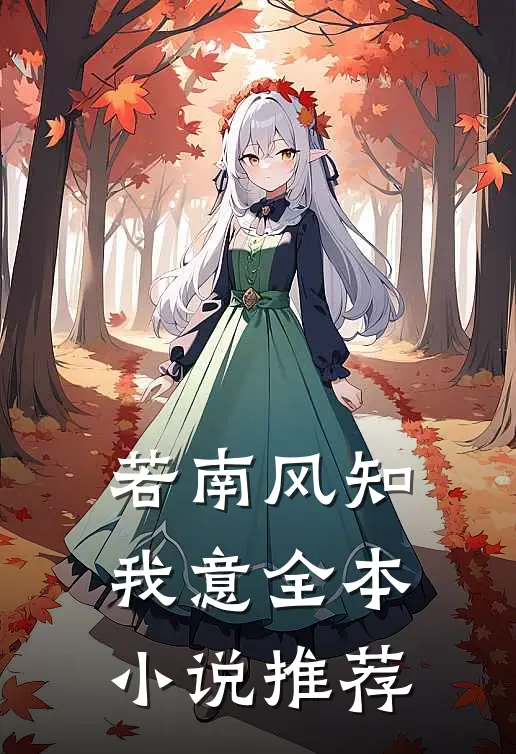 若南风知我意全本小说推荐