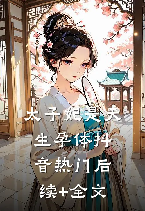 太子妃是天生孕体抖音热门后续+全文